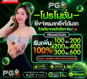 โปรโมชั่น 100%