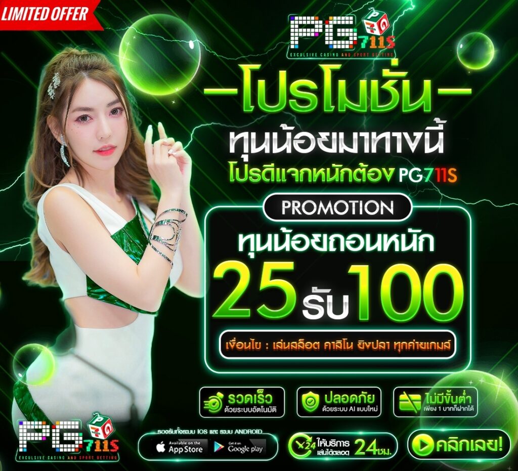 Pg ฝาก 25 รับ100