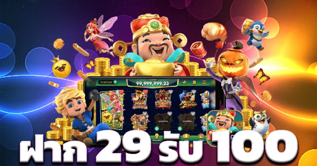 ฝาก29รับ100 ถอนไม่อั้น