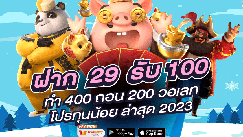 29รับ100ทํา200ถอนได้100ล่าสุด