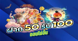 50 รับ 100 ทํา 200 ถอนได้หมด