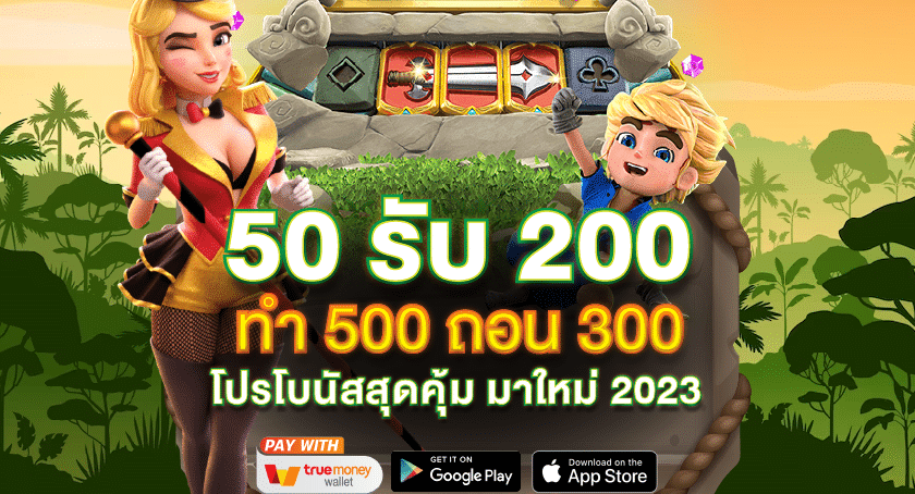 50รับ200ทํา500ถอน300
