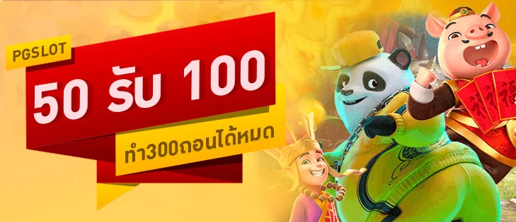 Pg50 รับ100 ทํา 300ถอนได้หมด