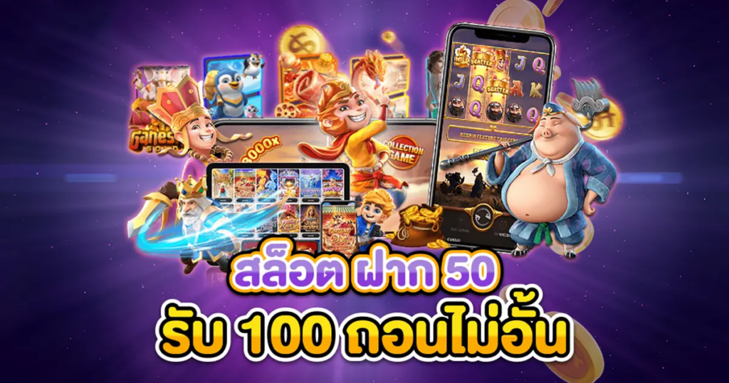 Pg50 รับ100 ทํา 300ถอนได้หมด