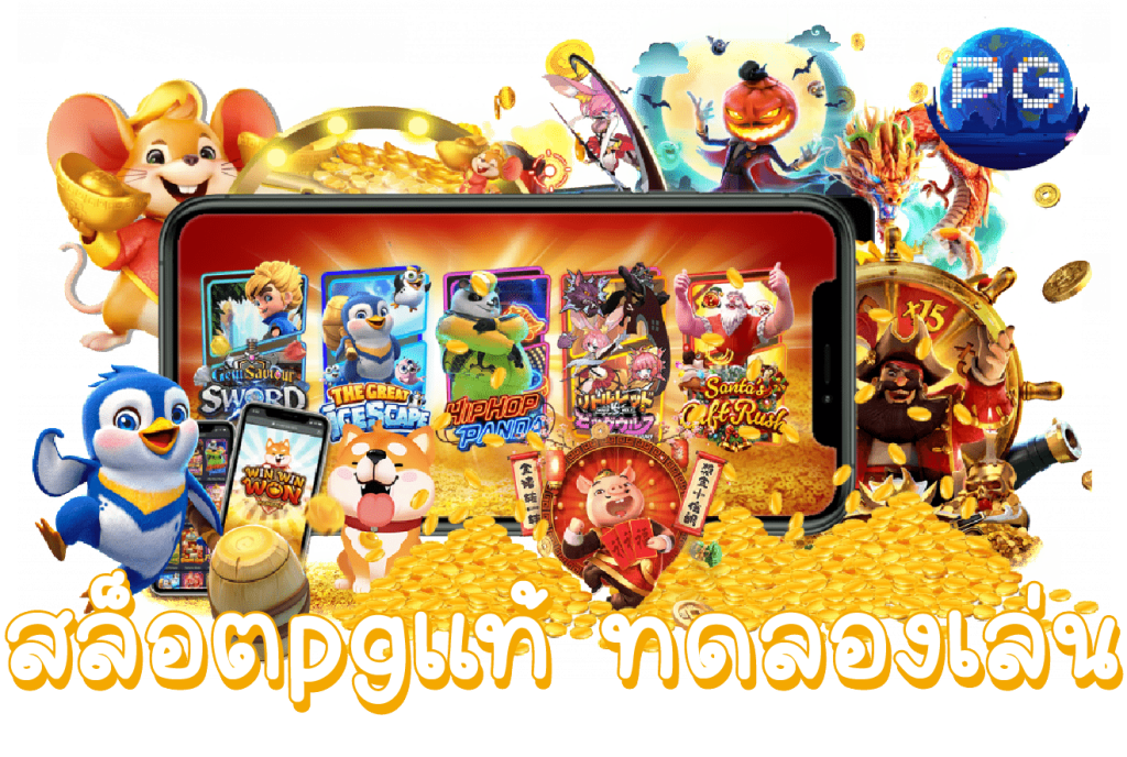 ทดลองเล่นสล็อต pg ไม่ เด้ง