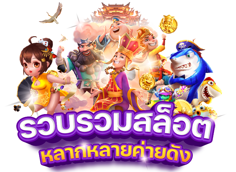 ทดลองเล่นสล็อตเว็บตรง