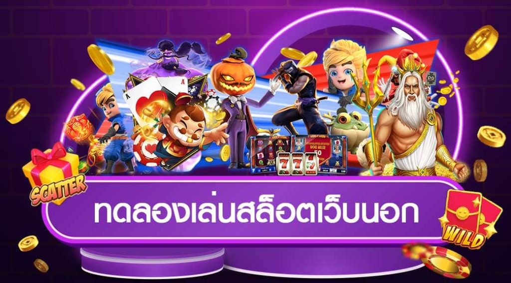 ทดลองเล่นสล็อตเว็บตรง