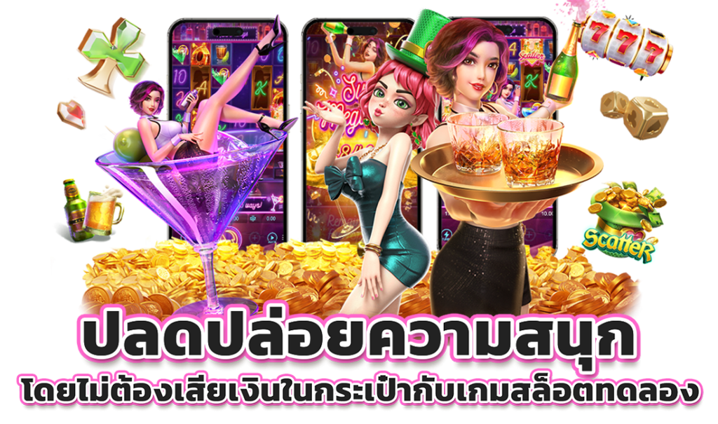 ทดลองเล่นสล็อตเว็บตรง