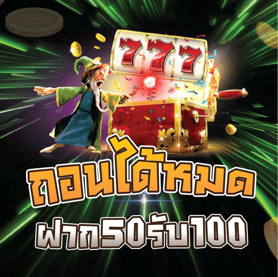 ฝาก 50 รับ 100 ถอนได้หมด