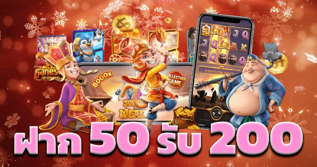 ฝาก 50 รับ 200 ทํา 1000 ถอนได้500