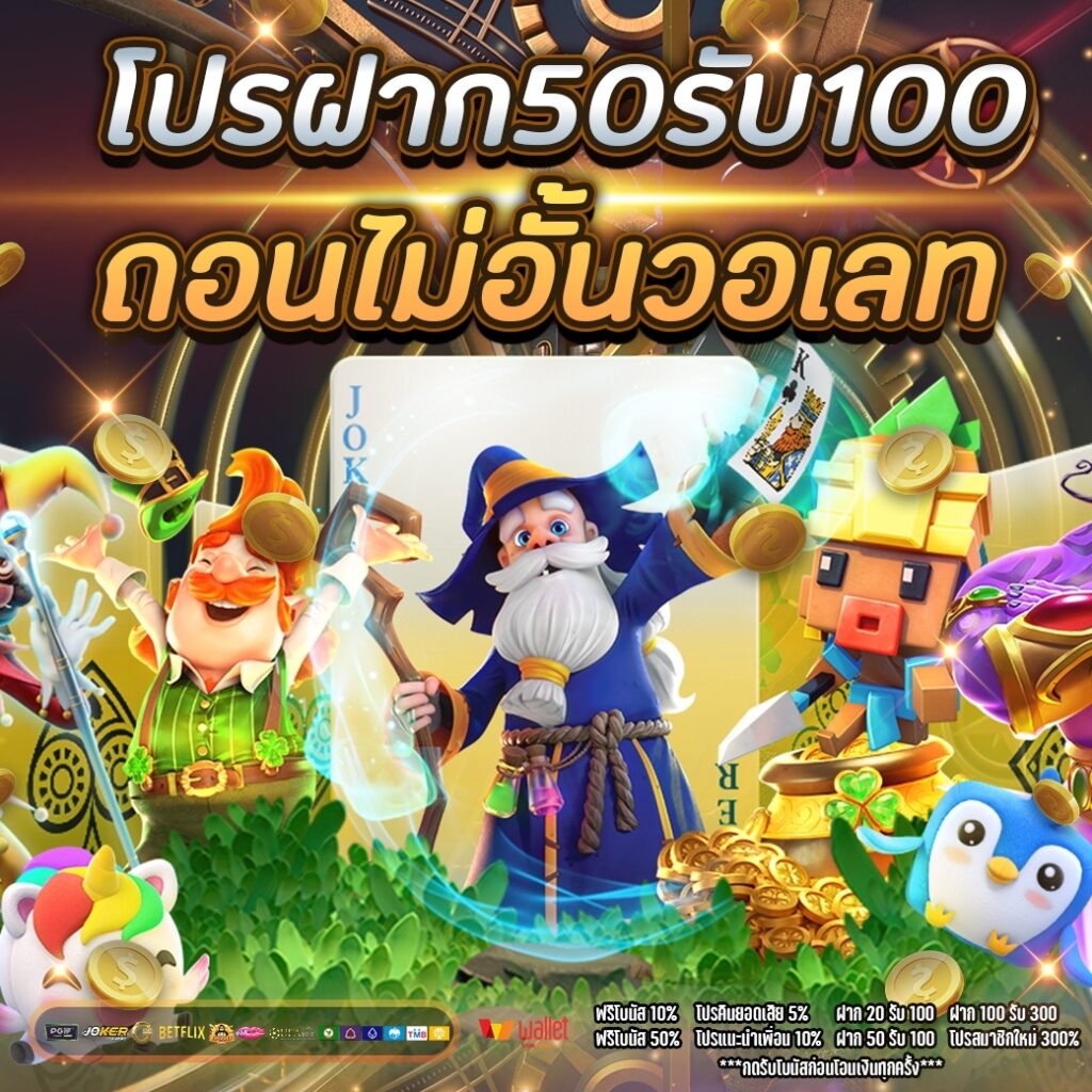 slot wallet 50รับ100
