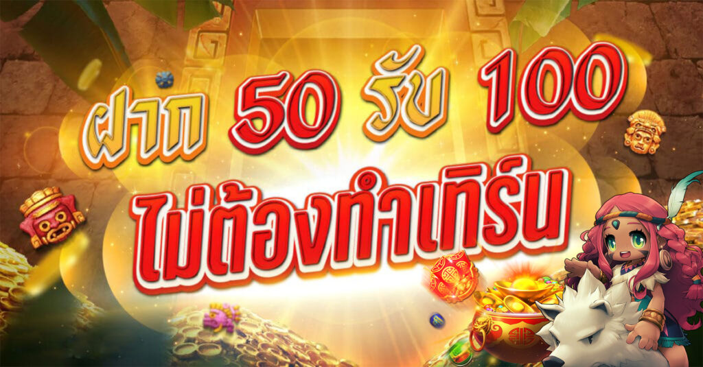 โปร50รับ100 วอ เลท