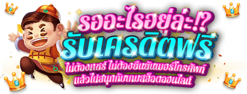 ยืนยันเบอร์ รับเครดิตฟรี ไม่ต้องฝาก ไม่ต้องแชร์