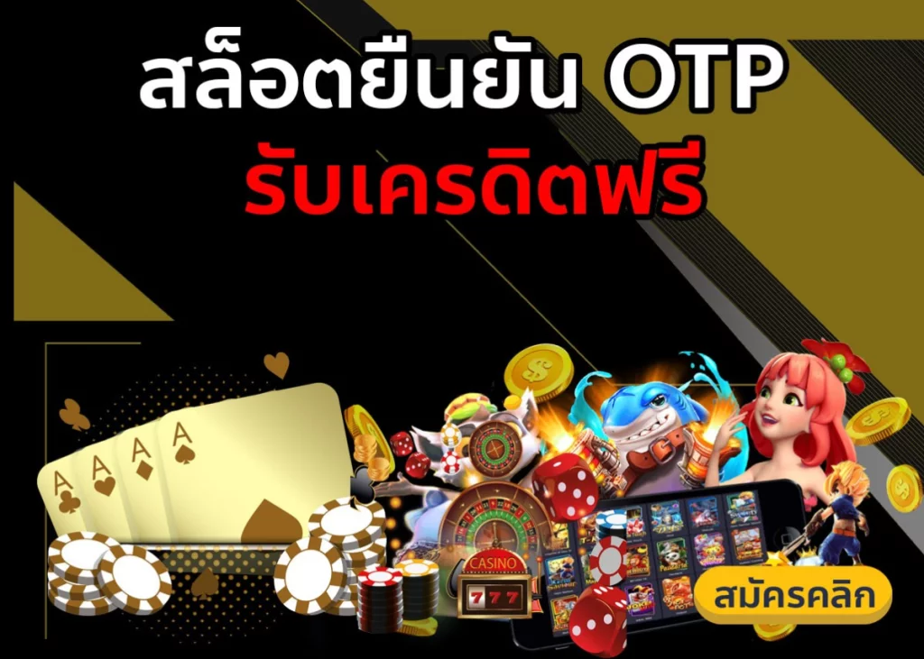 สล็อต ยืนยัน otp รับเครดิตฟรี ไม่ต้องแชร์