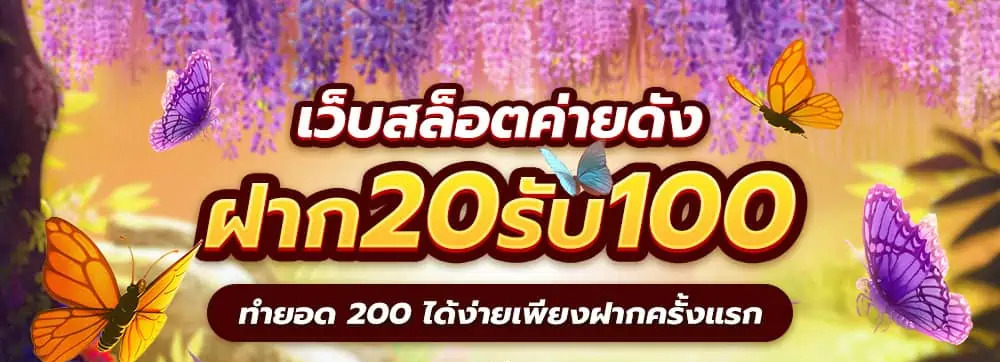 สล็อต เครดิตฟรี 20 ถอนได้ 100