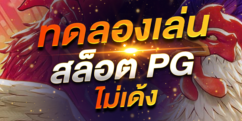 สล็อตpg ทดลองเล่น