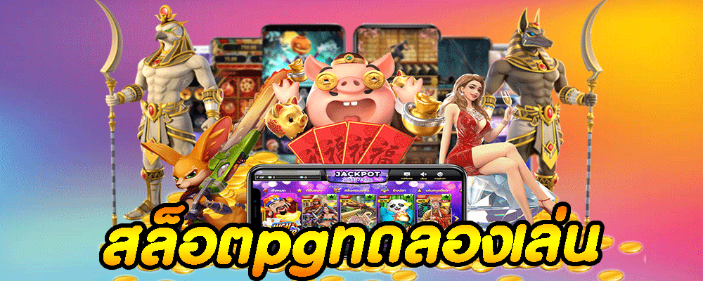 สล็อตpg ทดลองเล่น