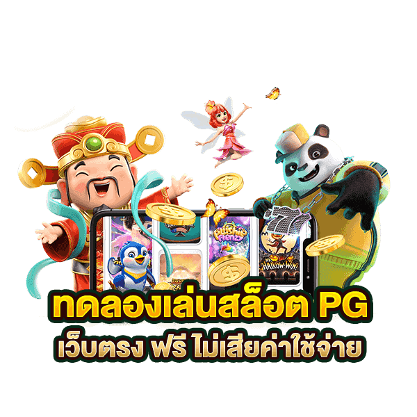 สล็อตทดลองเล่นฟรี pg