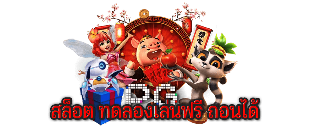 สล็อตทดลองเล่นฟรี pg