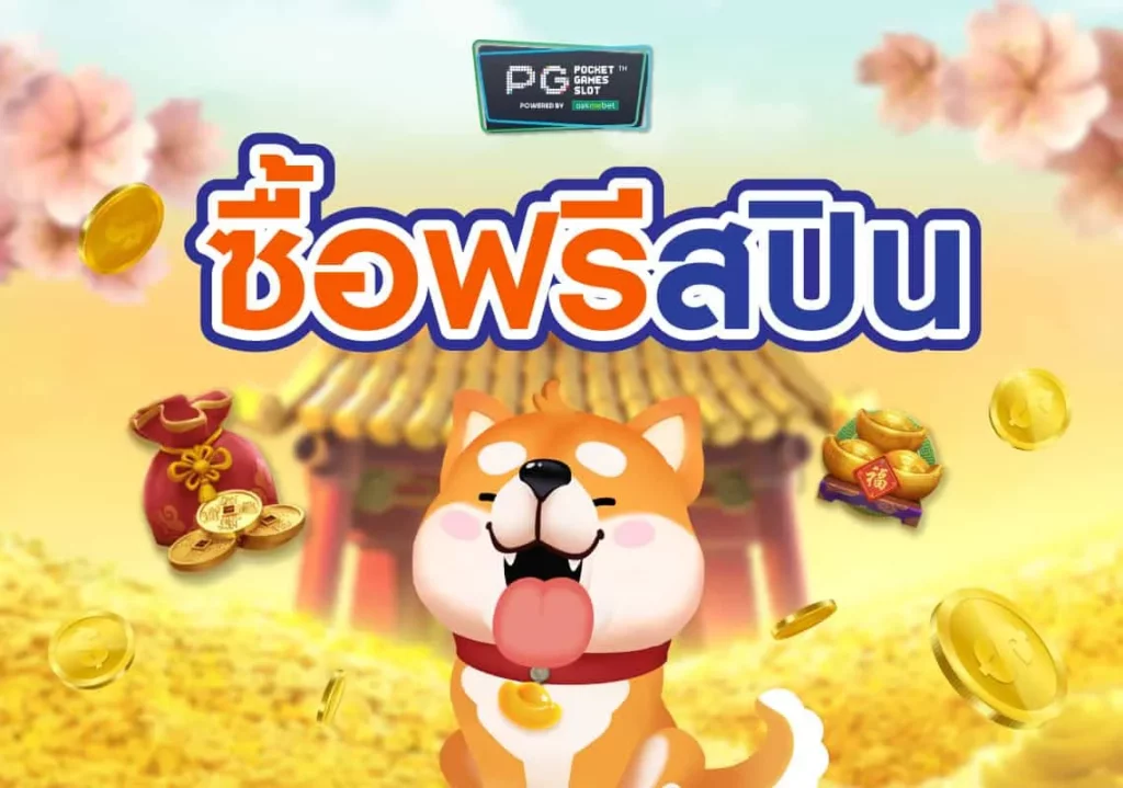 สล็อตฟรี ซื้อฟรีสปินได้