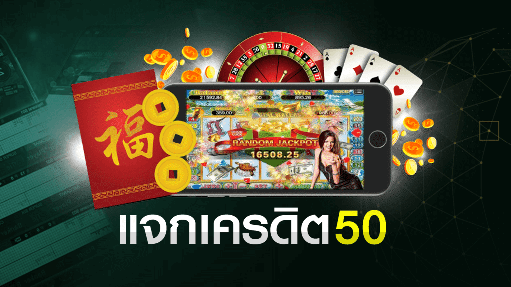 เครดิต ฟรี 50