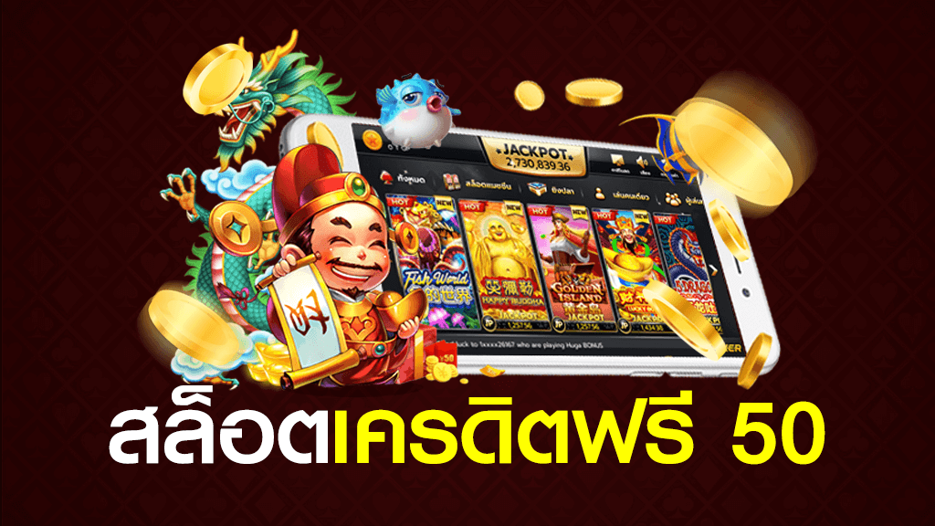 เครดิต ฟรี 50