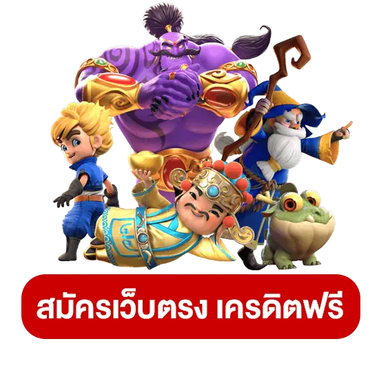 เครดิต ฟรี ถอนได้ หมด