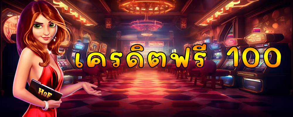 เครดิตฟรี