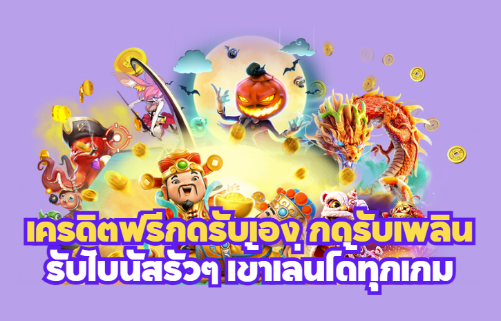 เครดิตฟรี