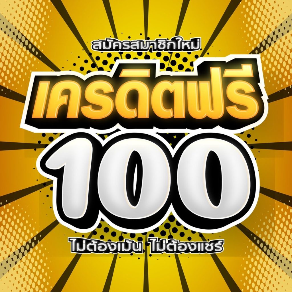 เครดิตฟรี 100 ถอนได้ 300