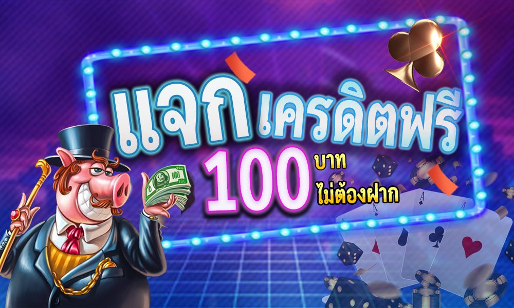 เครดิตฟรี 100 ถอนได้