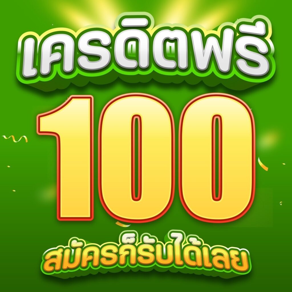 เครดิตฟรี 100 ทำ 300 ถอนได้หมด