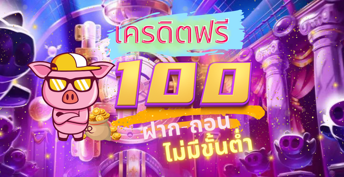 เครดิตฟรี 100 บาท