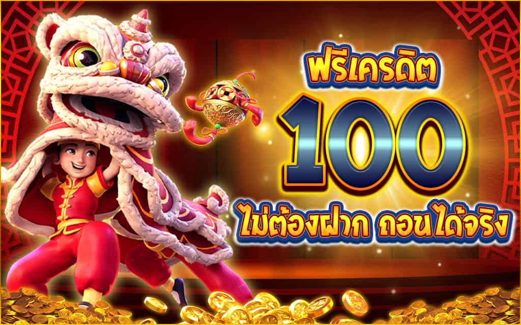 เครดิตฟรี 100 ได้จริง