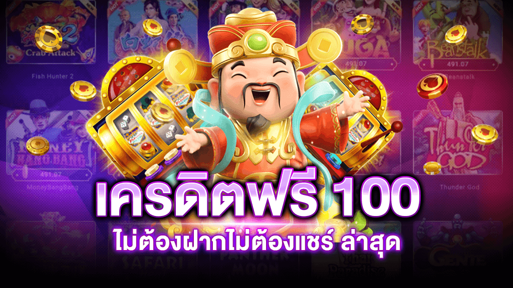 เครดิตฟรี 100 ไม่ต้องทำกิจกรรม2023