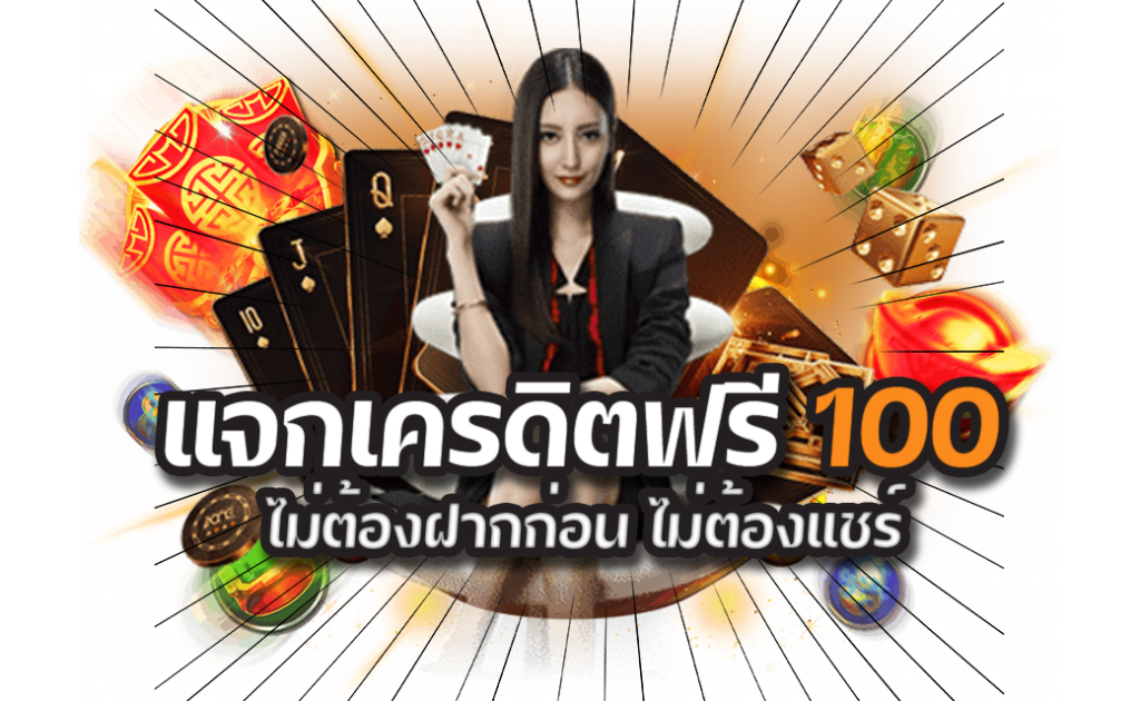 เครดิตฟรี 100 ไม่ต้องทำกิจกรรม2023