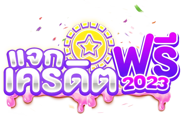 เครดิตฟรี