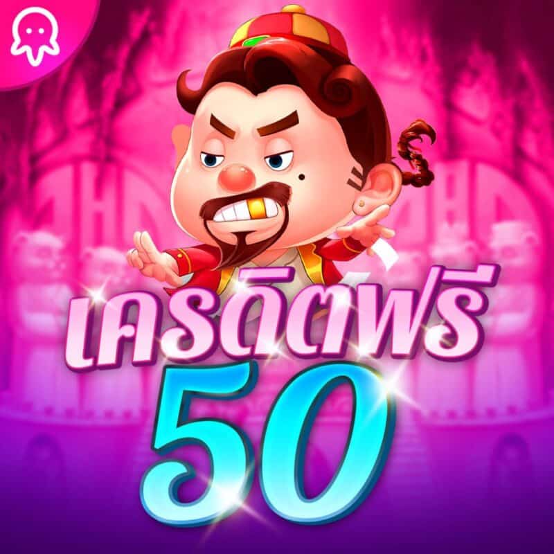 เครดิตฟรี 50 ยืนยันเบอร์