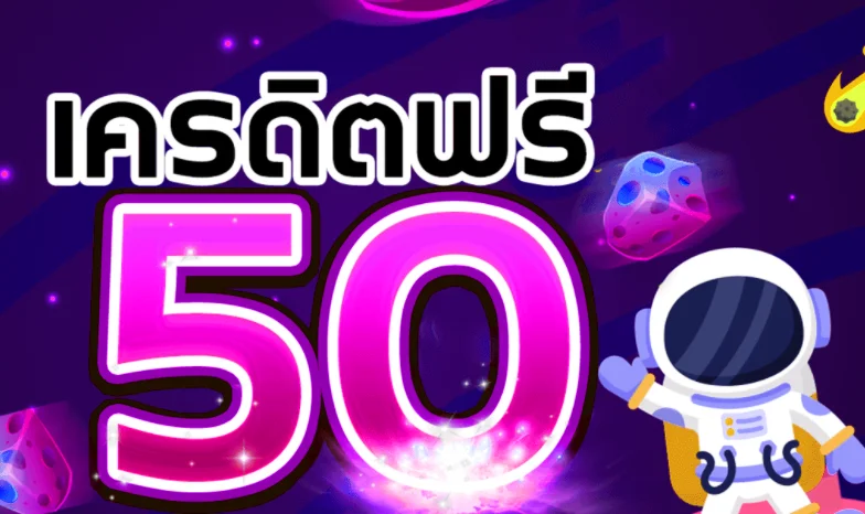 เครดิตฟรี 50 ยืนยันเบอร์