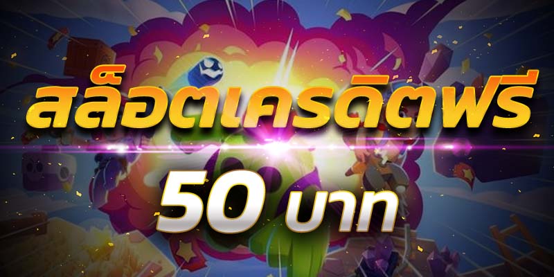เครดิตฟรี 50