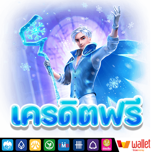 เครดิตฟรี กดรับเอง ยืนยันเบอร์ ไม่ต้องแชร์