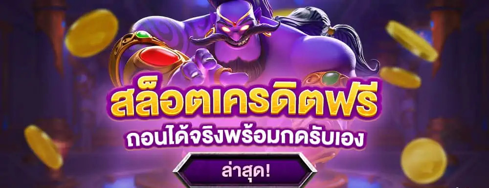 เครดิตฟรี ถอนได้จริง