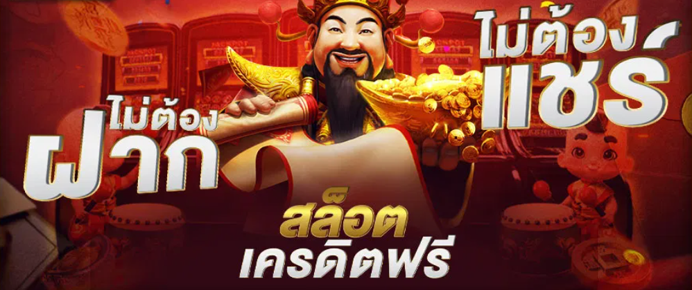 เครดิตฟรีถอนได้ ไม่ต้องฝาก