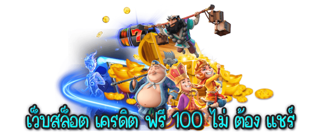 เว็บสล็อต เครดิตฟรี 100 ไม่ต้องแชร์