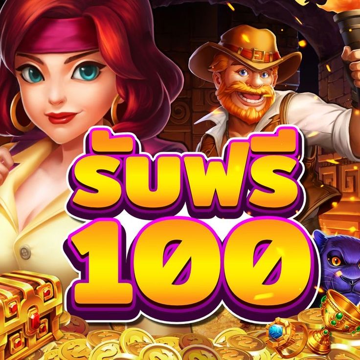แจก เครดิตฟรี 100