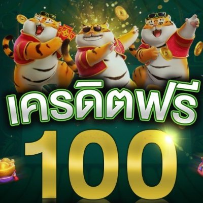 แจก เครดิตฟรี 100 ไม่ ต้อง ฝาก ไม่ ต้อง แชร์ ล่าสุด วัน นี้
