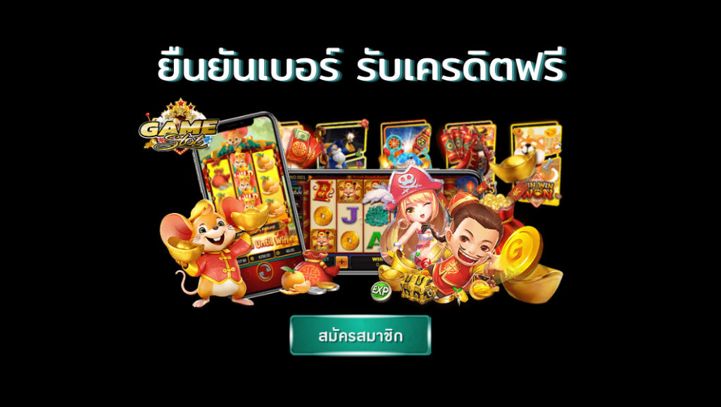 แจก เครดิตฟรี ยืนยันเบอร์