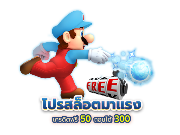 แจกเครดิตฟรี 50 ถอนได้ 300