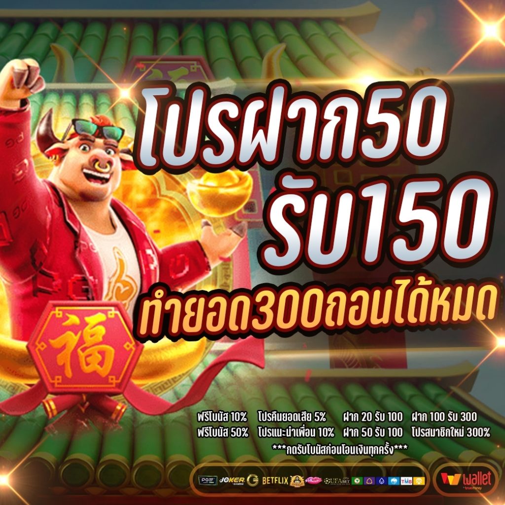 โปรฝาก50รับ150 ทํา ยอด300ถอนได้หมด pg