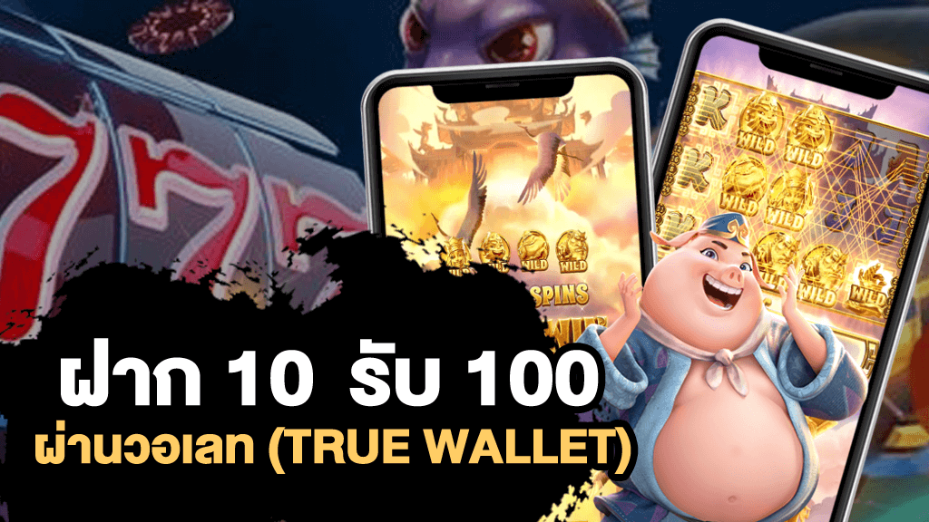 โปรโมชั่น10รับ100